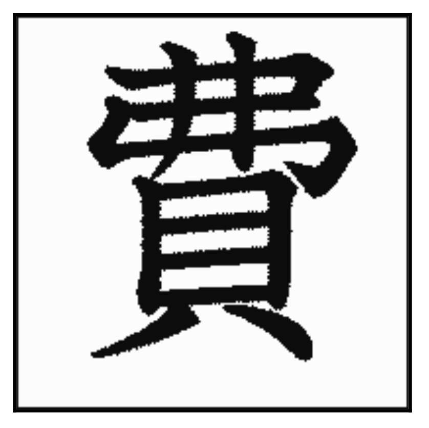 書く時に苦手な漢字