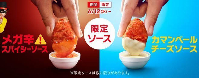 たまごタルタル、ピリ辛ガーリックトマトソースも登場！マクドナルド「ナゲット15ピース」30％OFF