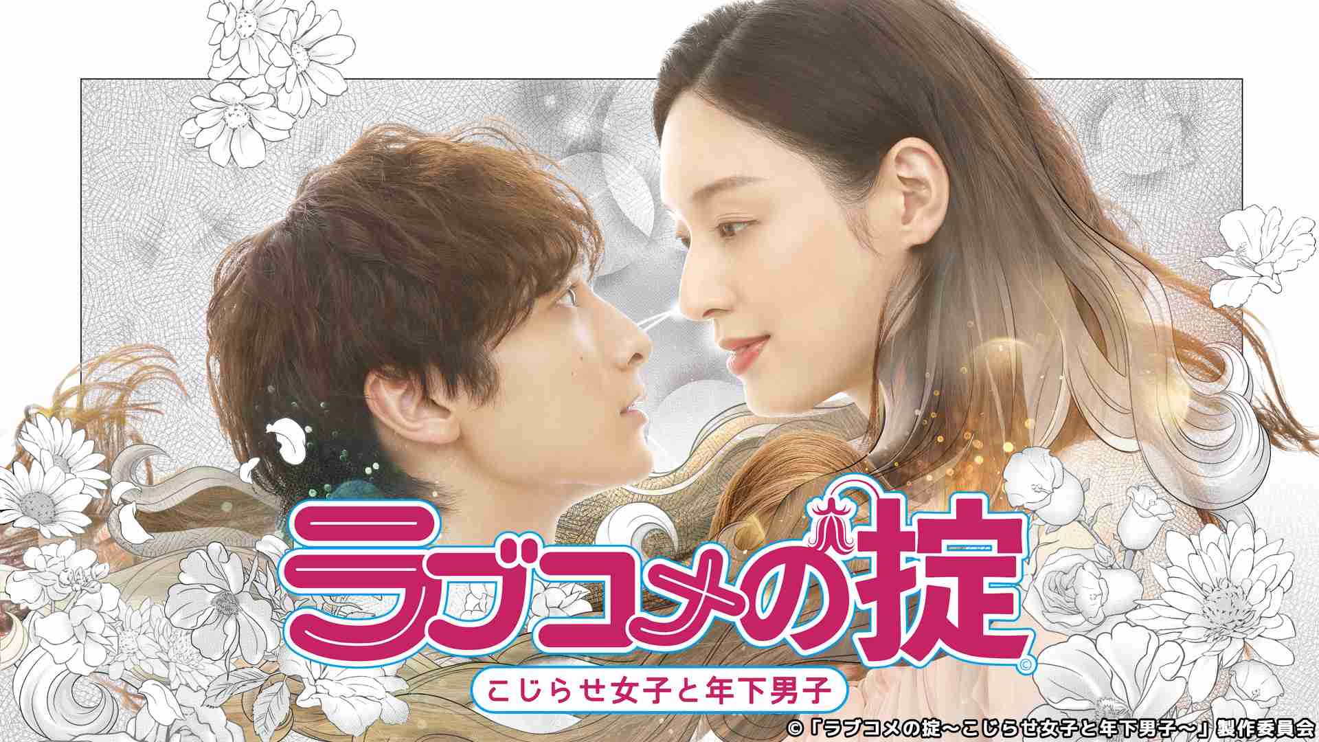 「キツい」「痛い」の声も　あえてアラフォー俳優のラブコメに挑む理由
