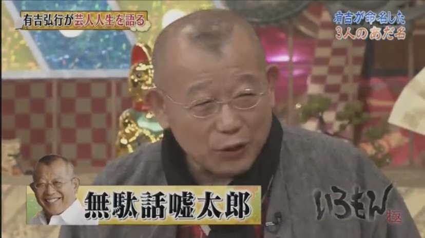 有吉弘行さんの命名したあだ名