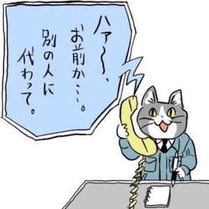 電話対応好き?嫌い?
