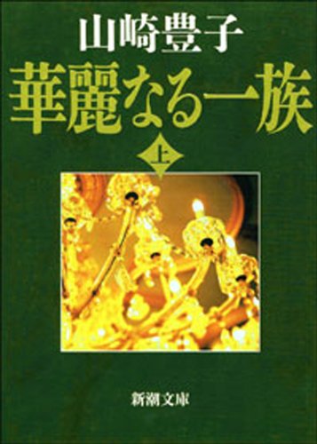 【小説】山崎豊子さんの小説を語りましょう