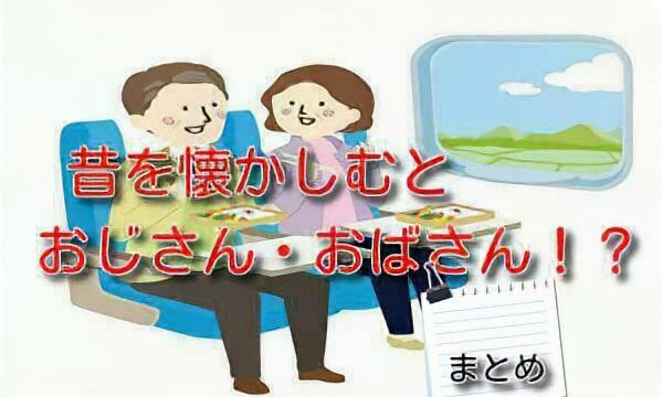懐古厨に疲れた人が集まるトピ part8