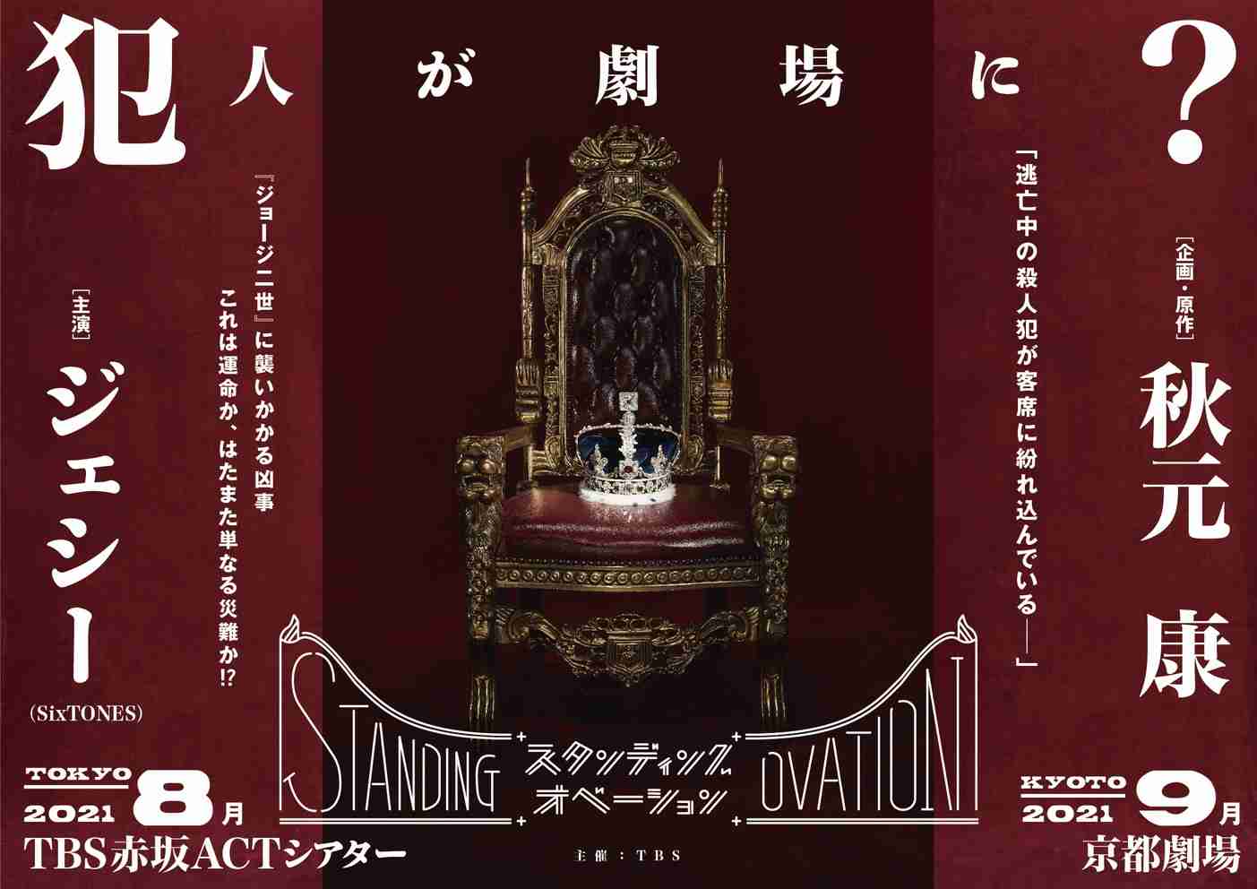 SixTONESジェシー、舞台単独初主演「盛り上げる