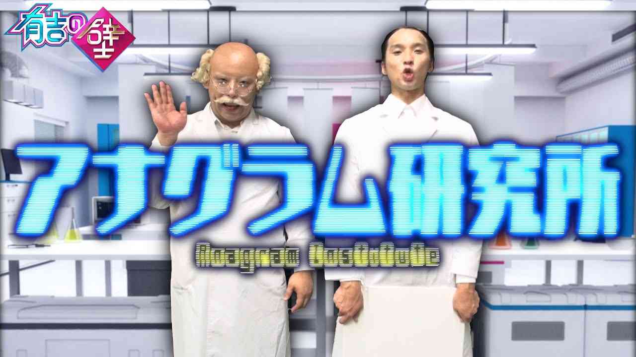 【脳トレ】芸能人の名前並び替え【アナグラム】