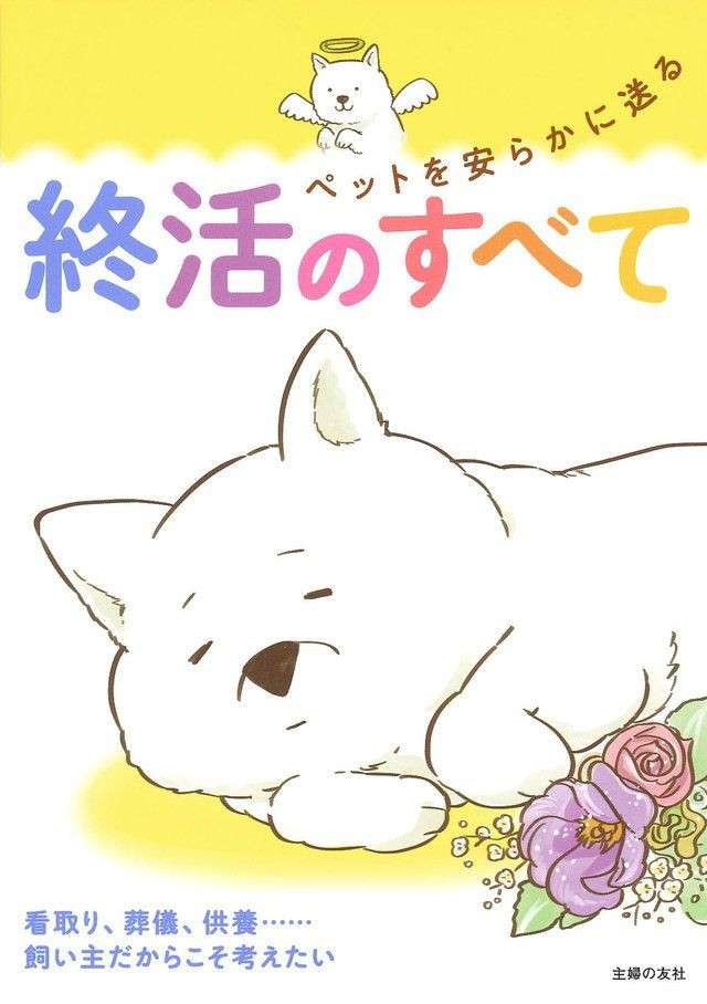 ペットの看取りについて