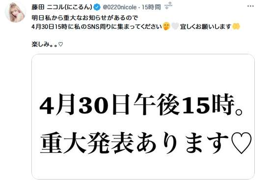 藤田ニコル“重大なお知らせ”を予告「結婚発表？」「気になる」など反響