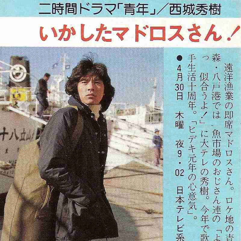 色んな西城秀樹がみたいっ‼️