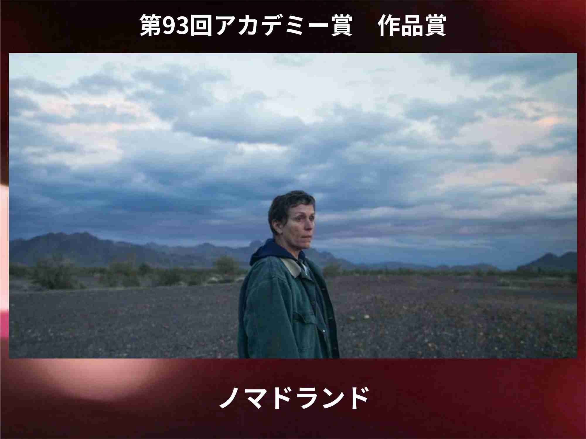  ［実況・感想］第93回アカデミー賞授賞式