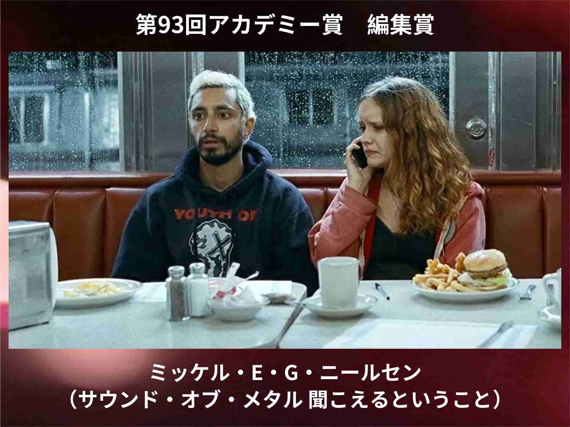  ［実況・感想］第93回アカデミー賞授賞式