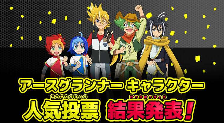 公式人気投票参加してますか?