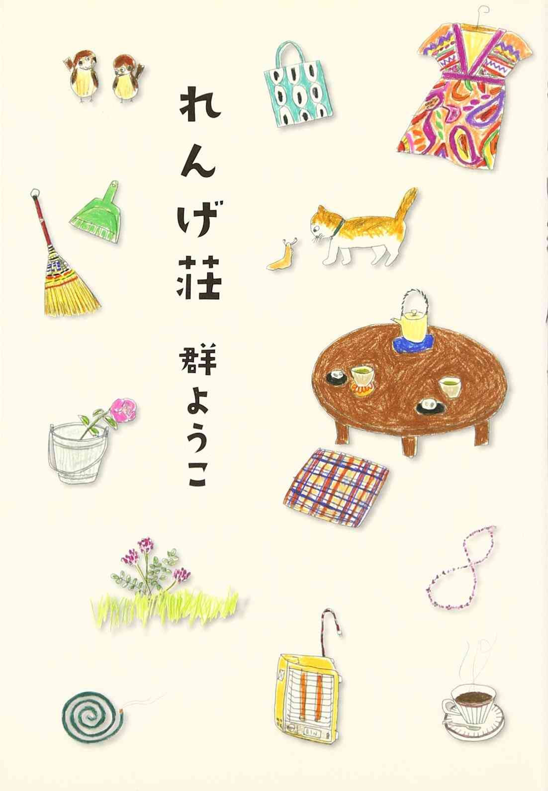 丁寧な暮らしが好きな人におすすめの作品♪