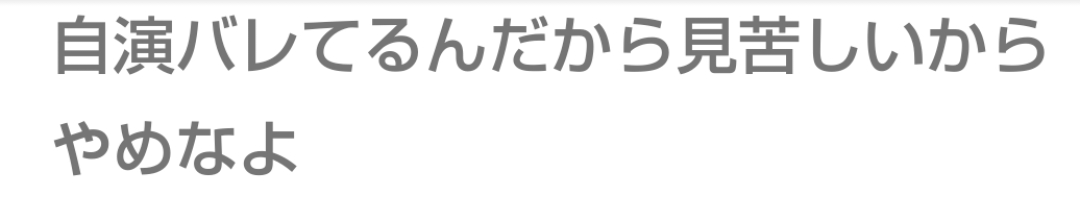 自滅していった人