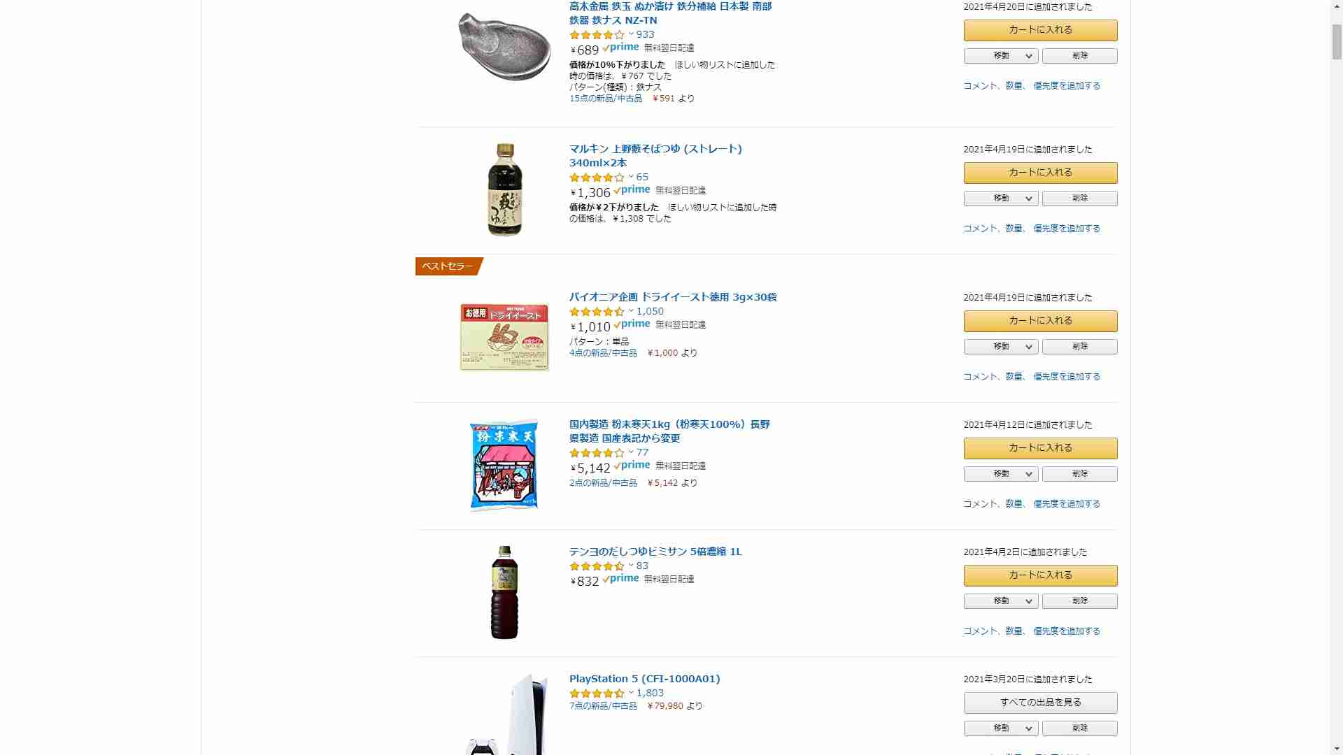 Amazonの欲しいものリスト最後に入れた物何？