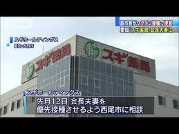 「何とかならないのか」愛知県西尾市の副市長、スギ薬局創業者夫妻の新型コロナワクチン予約枠の優先確保を指示