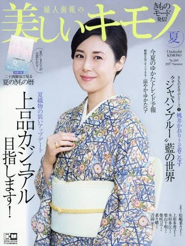 松嶋菜々子:涼やか和装で大人の魅力 シックな夏の着こなしで「美しいキモノ」表紙に
