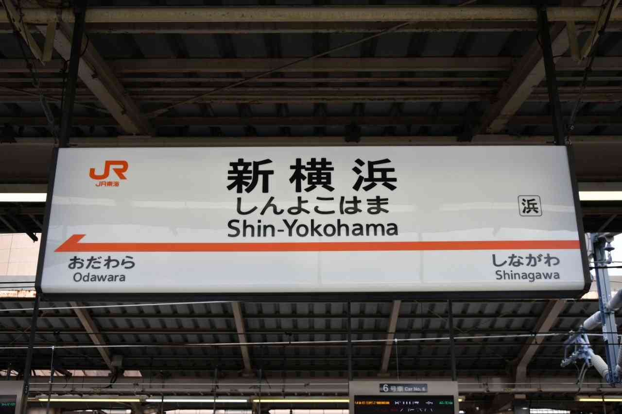 最寄りの新幹線の駅