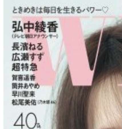 弘中綾香アナ『with』史上初“現役OL”表紙モデルに パジャマカット公開