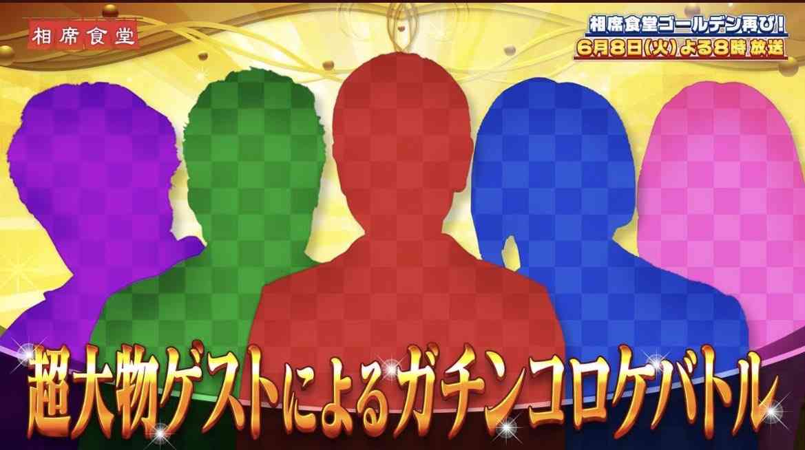 『相席食堂』2度目の全国ゴールデン決定 超大物ゲストが続々出演