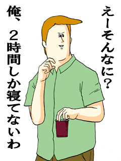 平日のモチベは土日の睡眠