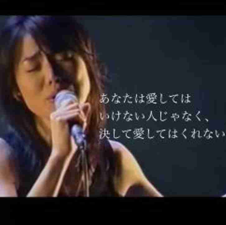 不倫を歌ってる歌。