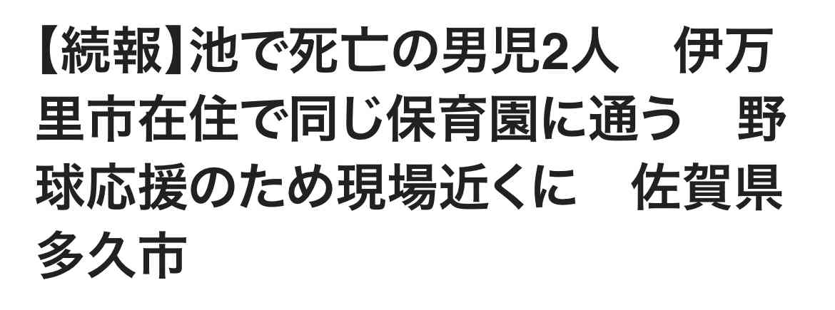 池に男児2人転落し死亡　親と一緒に来ていたか