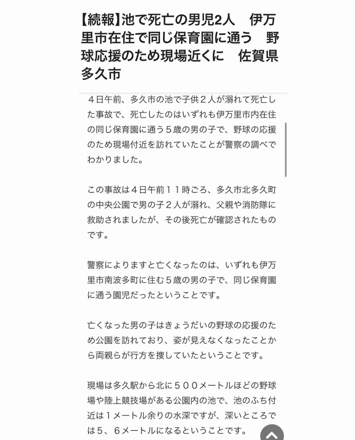 池に男児2人転落し死亡　親と一緒に来ていたか