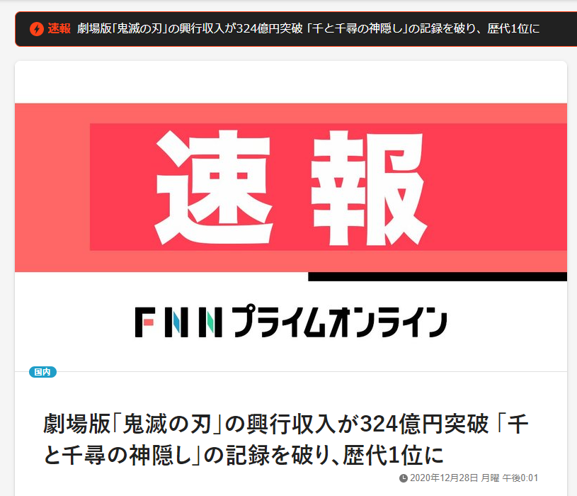 『劇場版「鬼滅の刃」無限列車編』2020年の興行収入が全世界1位に