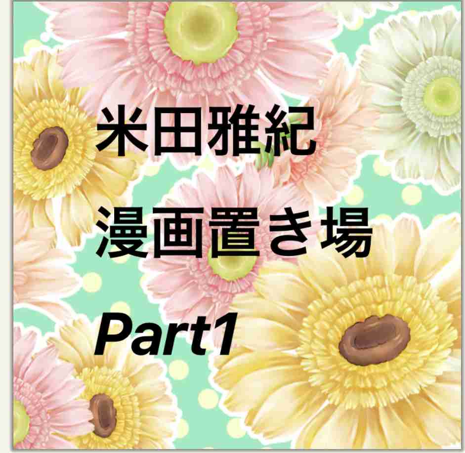  【お絵かき】みんなで少女漫画を完成させるトピ【part5】