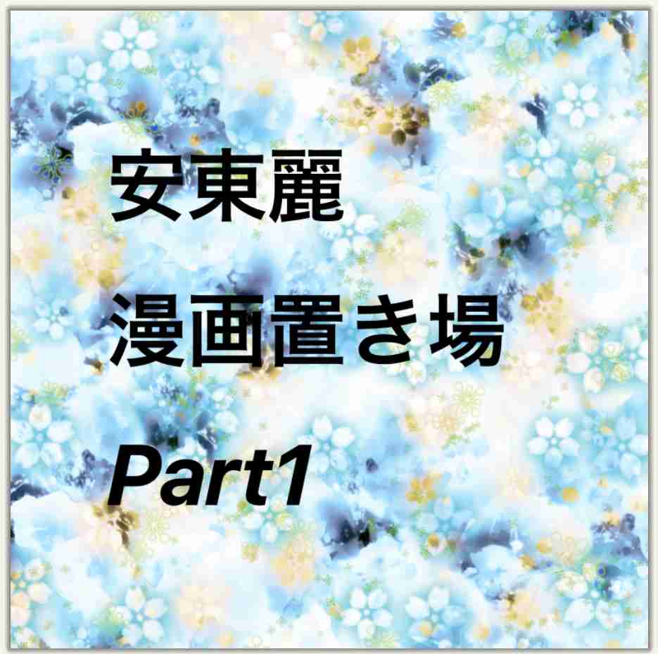  【お絵かき】みんなで少女漫画を完成させるトピ【part5】