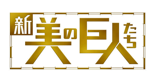 毎週録画してる番組