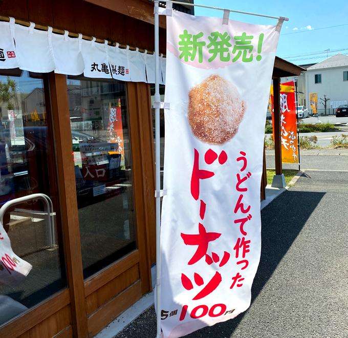丸亀製麺攻めすぎ! うどんを使ったドーナツが爆誕、しかも美味しい
