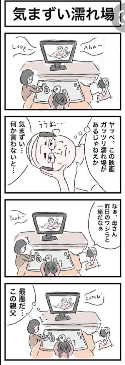 【ネタ可】家族団欒中にテレビでベッドシーンが流れた時の対処法