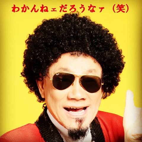 お笑いタレントの画像を貼って名前がわかればプラスPart4