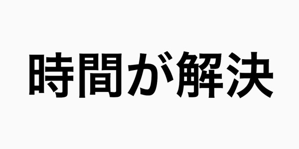 嫌いな人が態度を改めたら受け入れられますか？