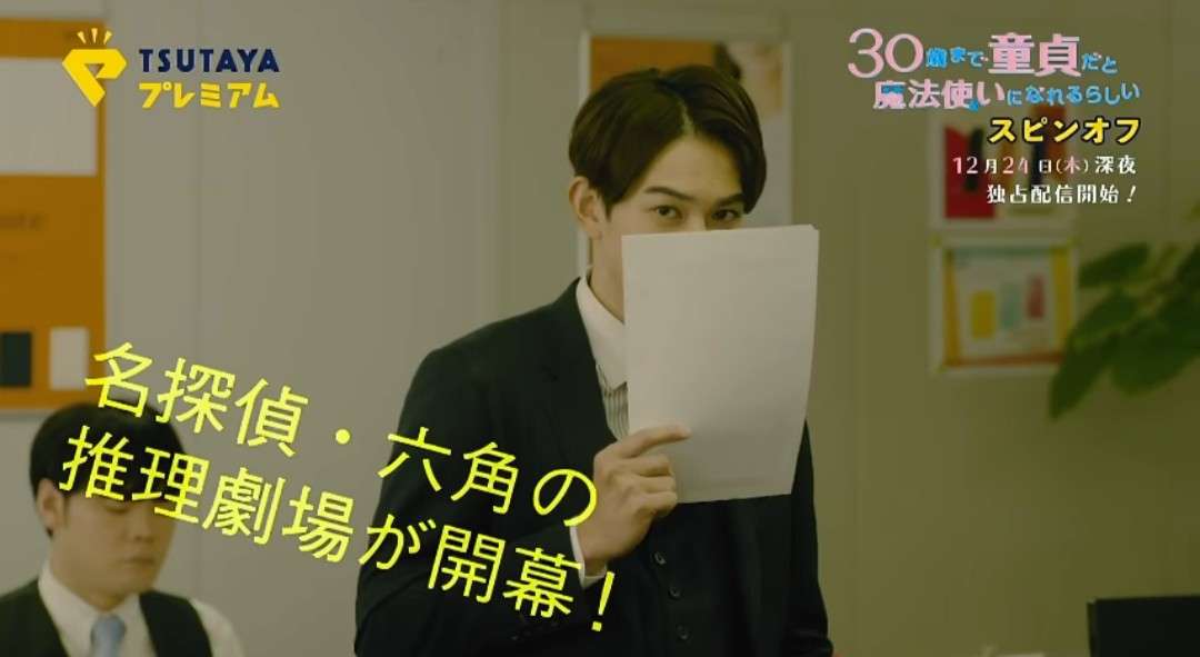 【定期】ドラマ『30歳まで童貞だと魔法使いになれるらしい』を語ろう part5 