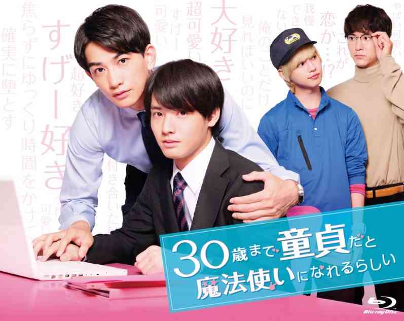 【定期】ドラマ『30歳まで童貞だと魔法使いになれるらしい』を語ろう part5 