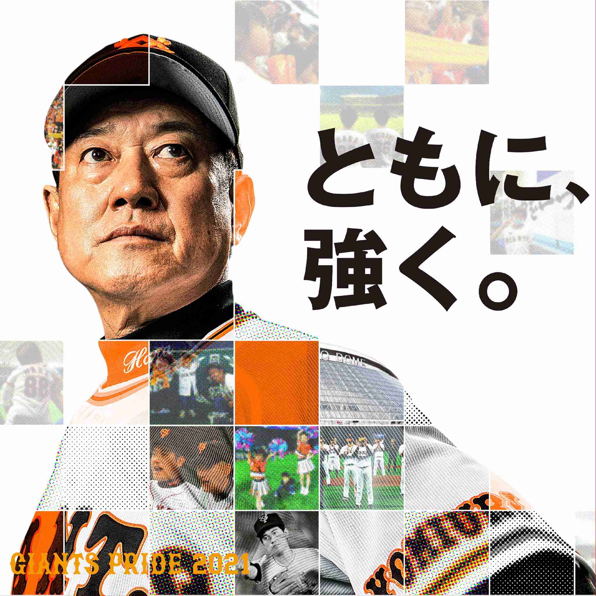読売ジャイアンツファン集合