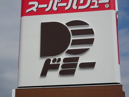 地元民しかわからないスーパーマーケットを語ってみるトピpart2