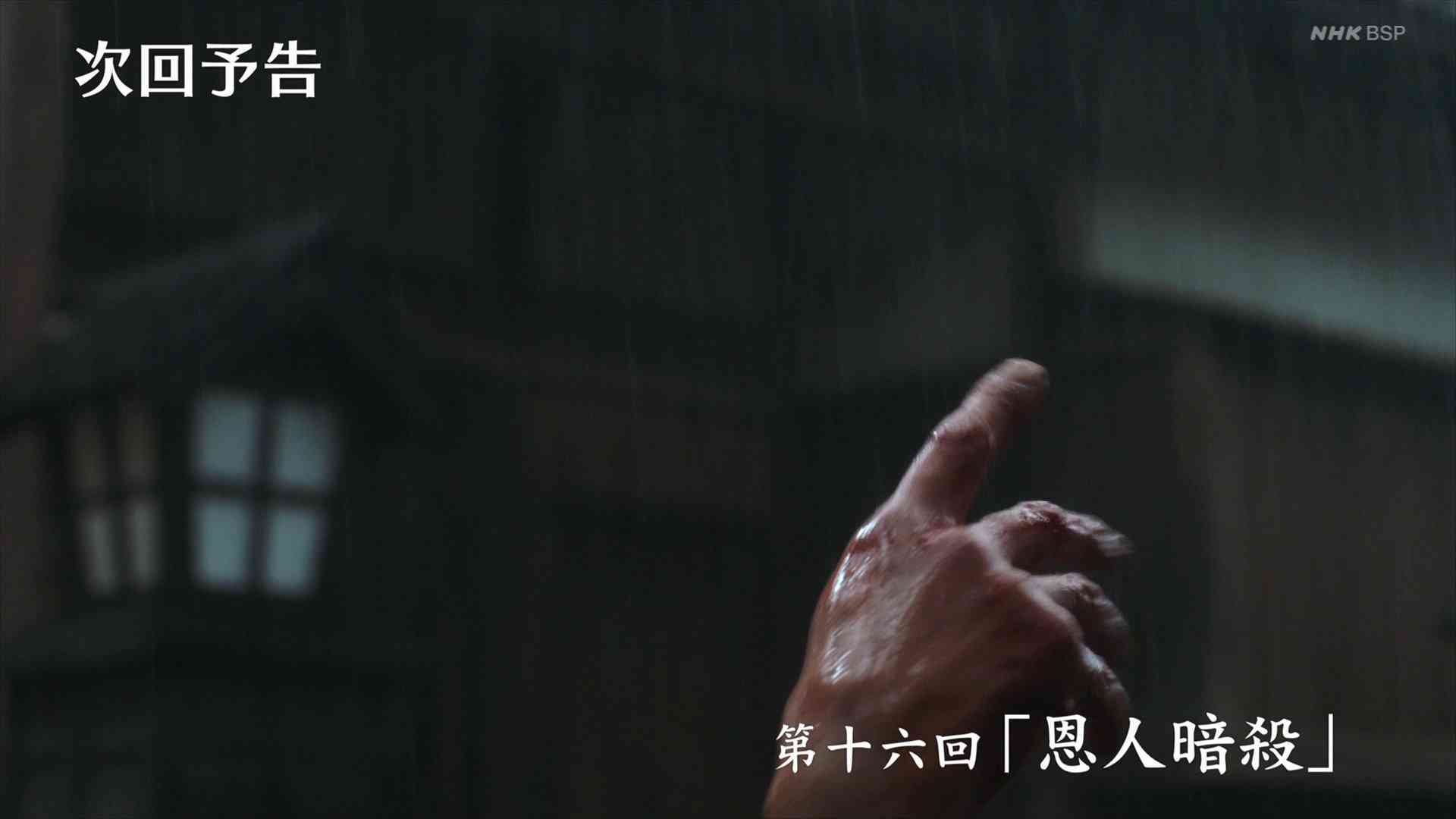 【実況・感想】青天を衝け (16) 「恩人暗殺」