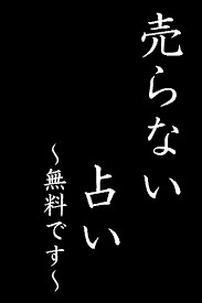 占いが当たった経験