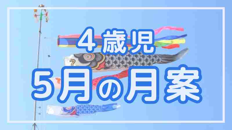 4歳児の母語りませんか