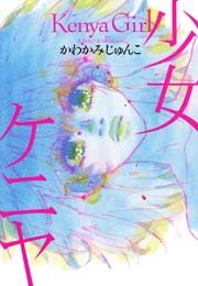 【漫画】絵のカラーが上手いと思う漫画家さん