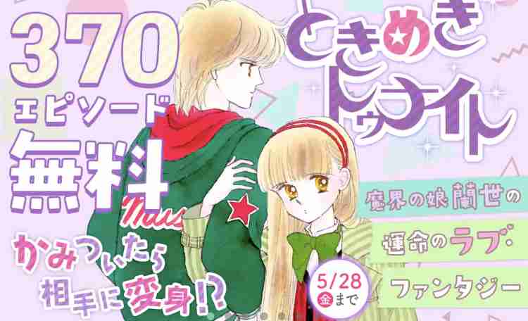 ときめきトゥナイト　好きだった方