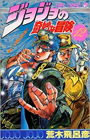「ジョジョの奇妙な冒険」好きな人Part9