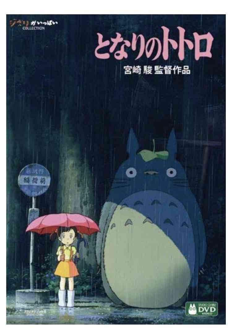 「となりのトトロ」を語りたい