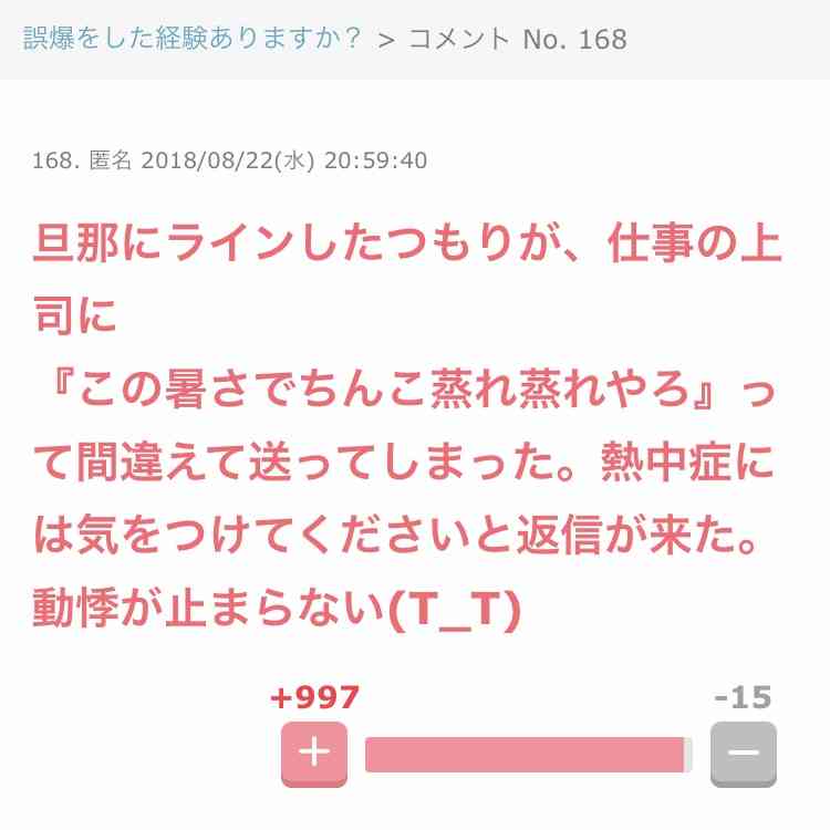 LINEの誤爆したことありますか?