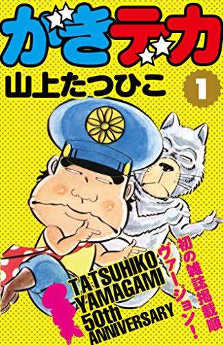そういえば、こんな漫画あったなぁ〜と思わせた人が優勝