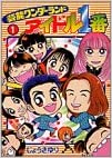 そういえば、こんな漫画あったなぁ〜と思わせた人が優勝