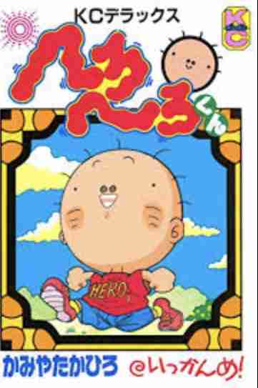 そういえば、こんな漫画あったなぁ〜と思わせた人が優勝